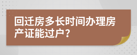 回迁房多长时间办理房产证能过户？