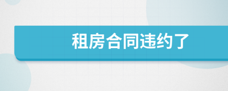租房合同违约了
