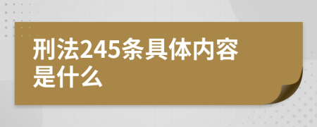 刑法245条具体内容是什么