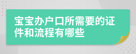 宝宝办户口所需要的证件和流程有哪些