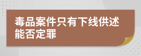 毒品案件只有下线供述能否定罪