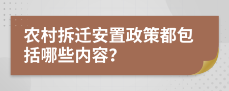 农村拆迁安置政策都包括哪些内容？