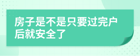 房子是不是只要过完户后就安全了