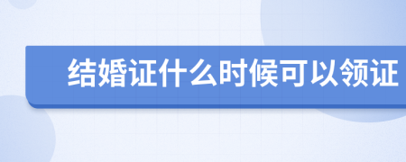 结婚证什么时候可以领证