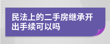 民法上的二手房继承开出手续可以吗