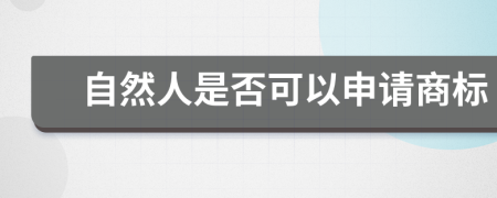 自然人是否可以申请商标