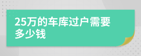 25万的车库过户需要多少钱