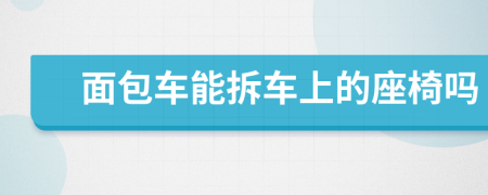 面包车能拆车上的座椅吗