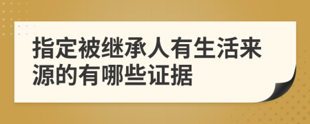 指定被继承人有生活来源的有哪些证据