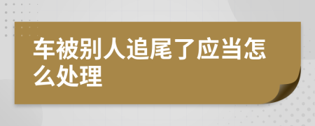 车被别人追尾了应当怎么处理