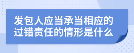 发包人应当承当相应的过错责任的情形是什么