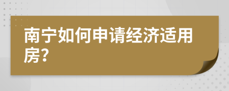 南宁如何申请经济适用房？