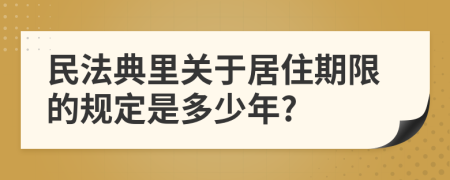 民法典里关于居住期限的规定是多少年?