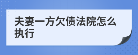 夫妻一方欠债法院怎么执行