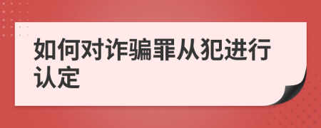 如何对诈骗罪从犯进行认定