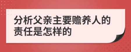 分析父亲主要赡养人的责任是怎样的
