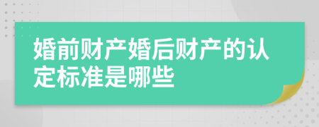 婚前财产婚后财产的认定标准是哪些