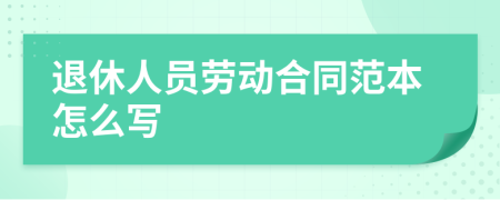 退休人员劳动合同范本怎么写