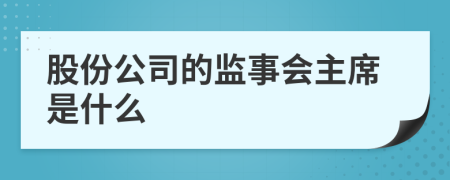 股份公司的监事会主席是什么