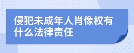 侵犯未成年人肖像权有什么法律责任