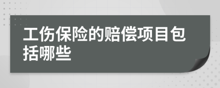 工伤保险的赔偿项目包括哪些