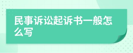 民事诉讼起诉书一般怎么写