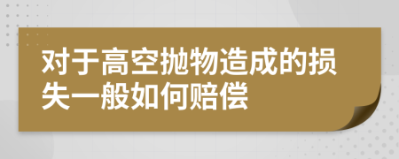 对于高空抛物造成的损失一般如何赔偿