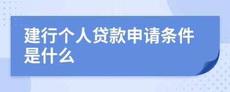 建行个人贷款申请条件是什么