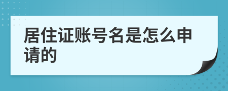 居住证账号名是怎么申请的