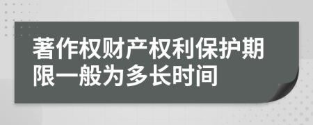 著作权财产权利保护期限一般为多长时间