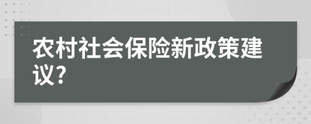 农村社会保险新政策建议?