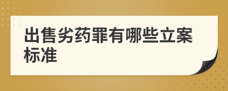出售劣药罪有哪些立案标准