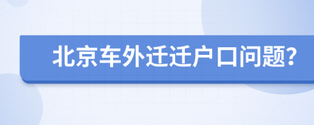 北京车外迁迁户口问题？