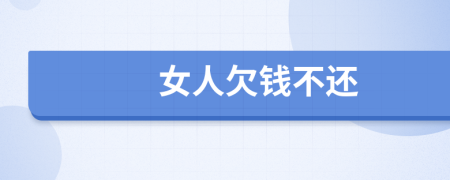 女人欠钱不还