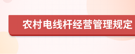 农村电线杆经营管理规定