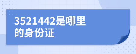 3521442是哪里的身份证