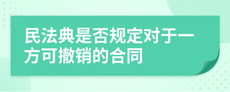 民法典是否规定对于一方可撤销的合同