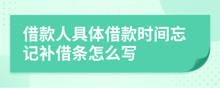 借款人具体借款时间忘记补借条怎么写