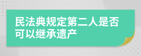 民法典规定第二人是否可以继承遗产