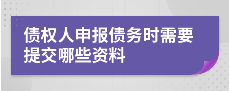 债权人申报债务时需要提交哪些资料