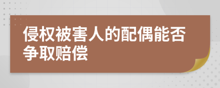 侵权被害人的配偶能否争取赔偿