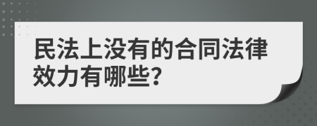 民法上没有的合同法律效力有哪些？