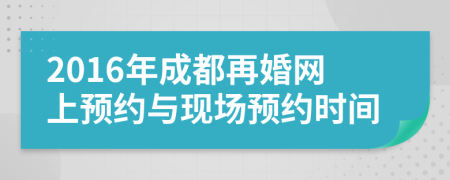 2016年成都再婚网上预约与现场预约时间