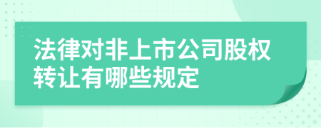 法律对非上市公司股权转让有哪些规定