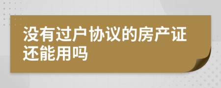 没有过户协议的房产证还能用吗