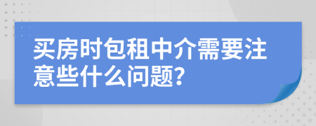 买房时包租中介需要注意些什么问题？