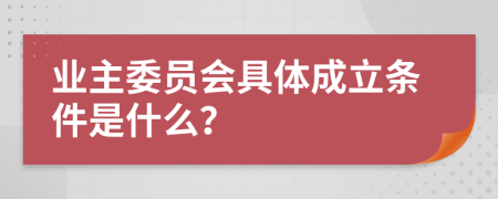 业主委员会具体成立条件是什么？