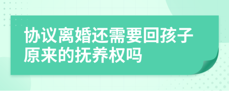 协议离婚还需要回孩子原来的抚养权吗