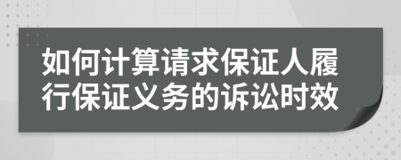 如何计算请求保证人履行保证义务的诉讼时效