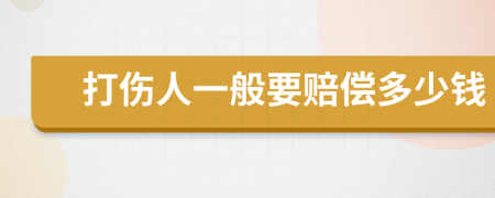 打伤人一般要赔偿多少钱